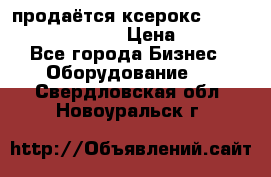 продаётся ксерокс XEROX workcenter m20 › Цена ­ 4 756 - Все города Бизнес » Оборудование   . Свердловская обл.,Новоуральск г.